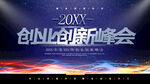 创业创新峰会
