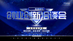 创业创新洽谈会