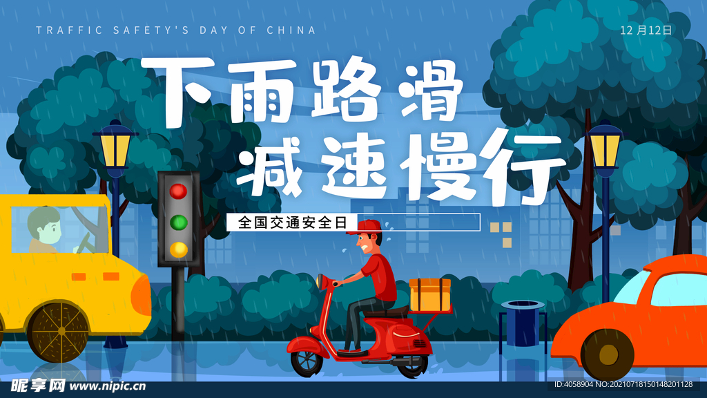 下雨路滑