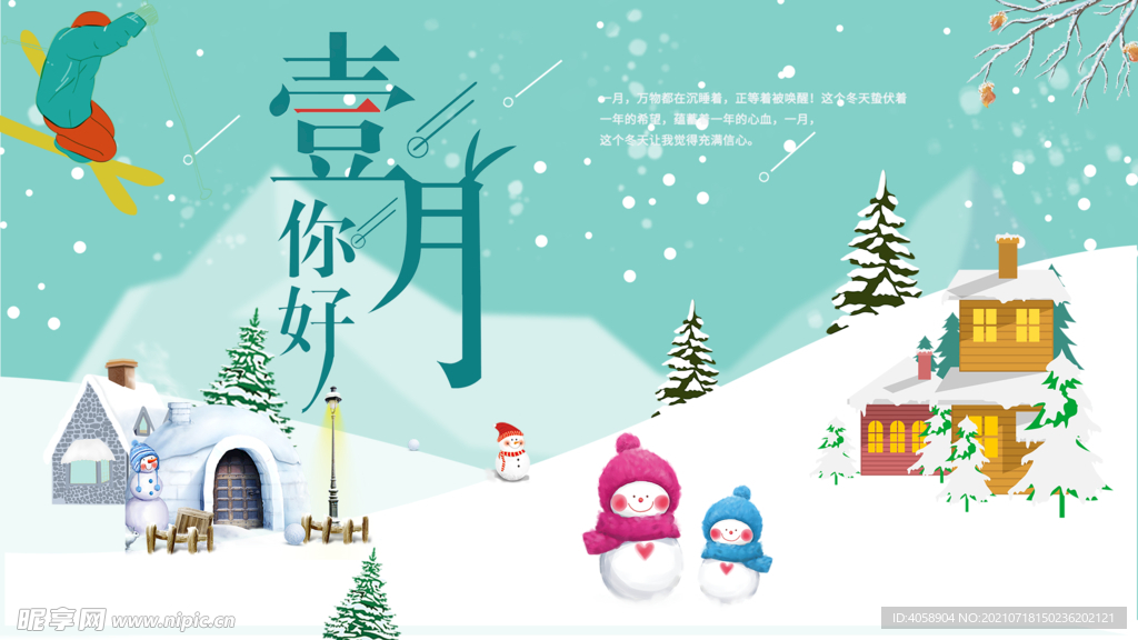 一月你好