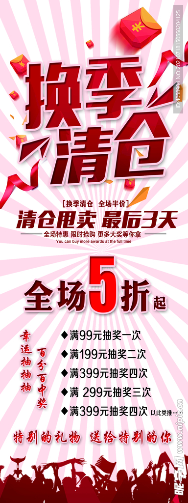 换季清仓