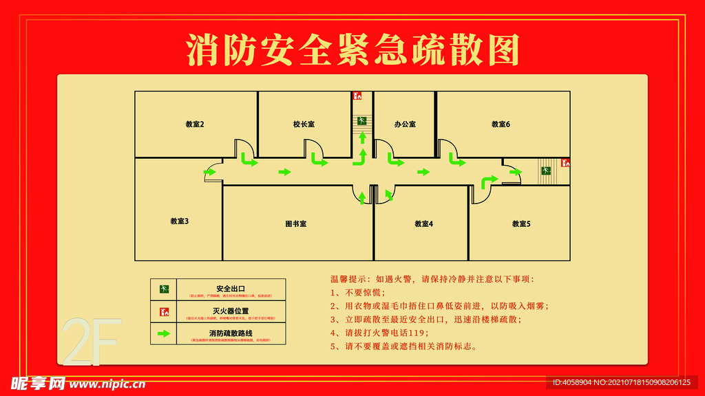 消防安全