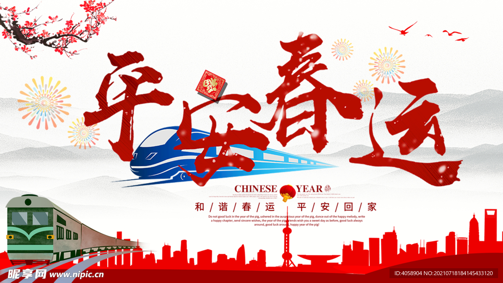 平安春运