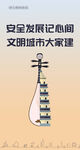 安全发展记心间文明城市大家建