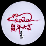 鼠年大吉沙书