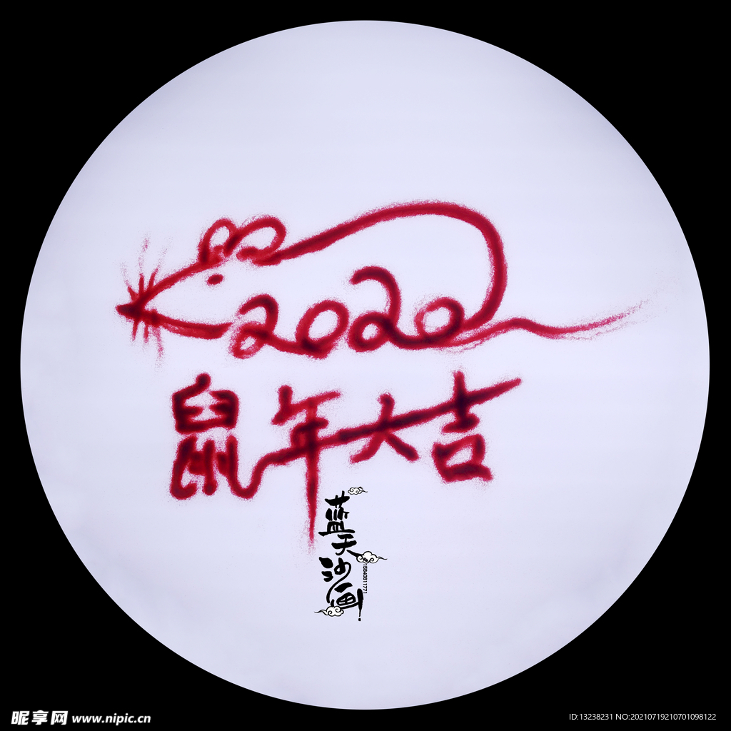 鼠年大吉沙书