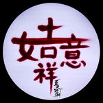 吉祥如意
