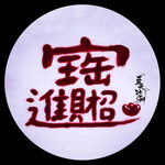 招财进宝