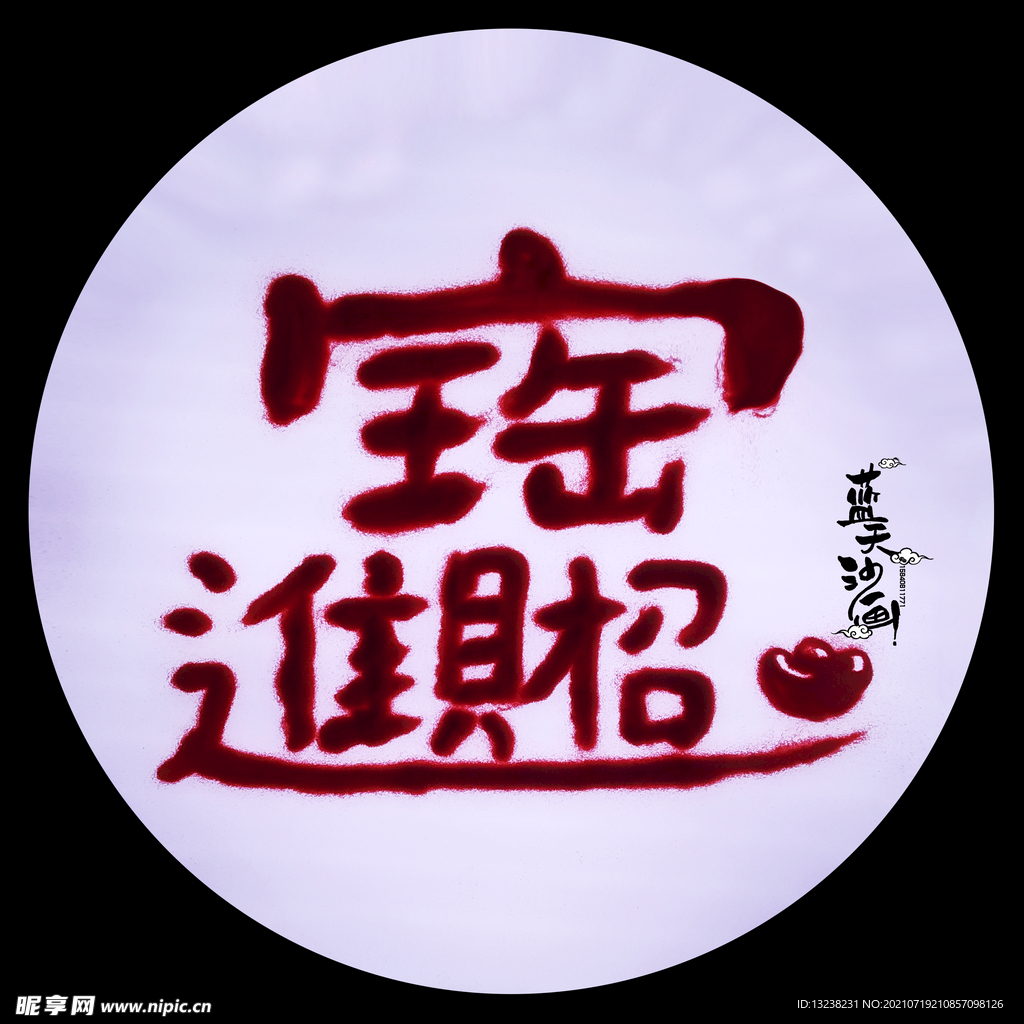 招财进宝