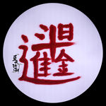 日进斗金