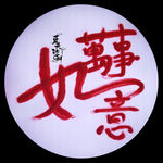 万事如意