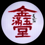 金玉满堂