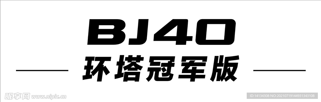 BJ40车牌