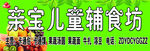 亲宝儿童辅食坊