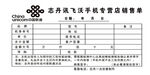 志丹讯飞手机专营店销售单