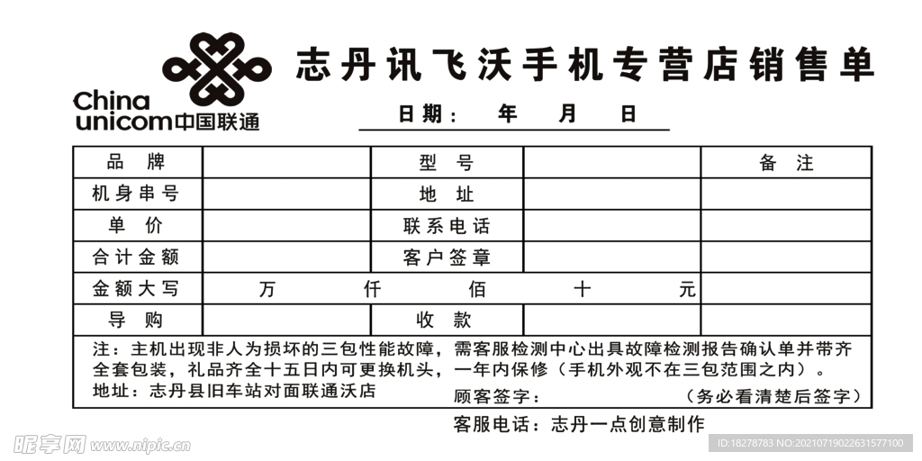 志丹讯飞手机专营店销售单