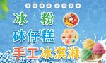 冰粉砵仔糕广告
