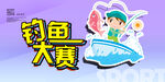 钓鱼比赛
