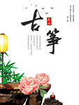 古筝