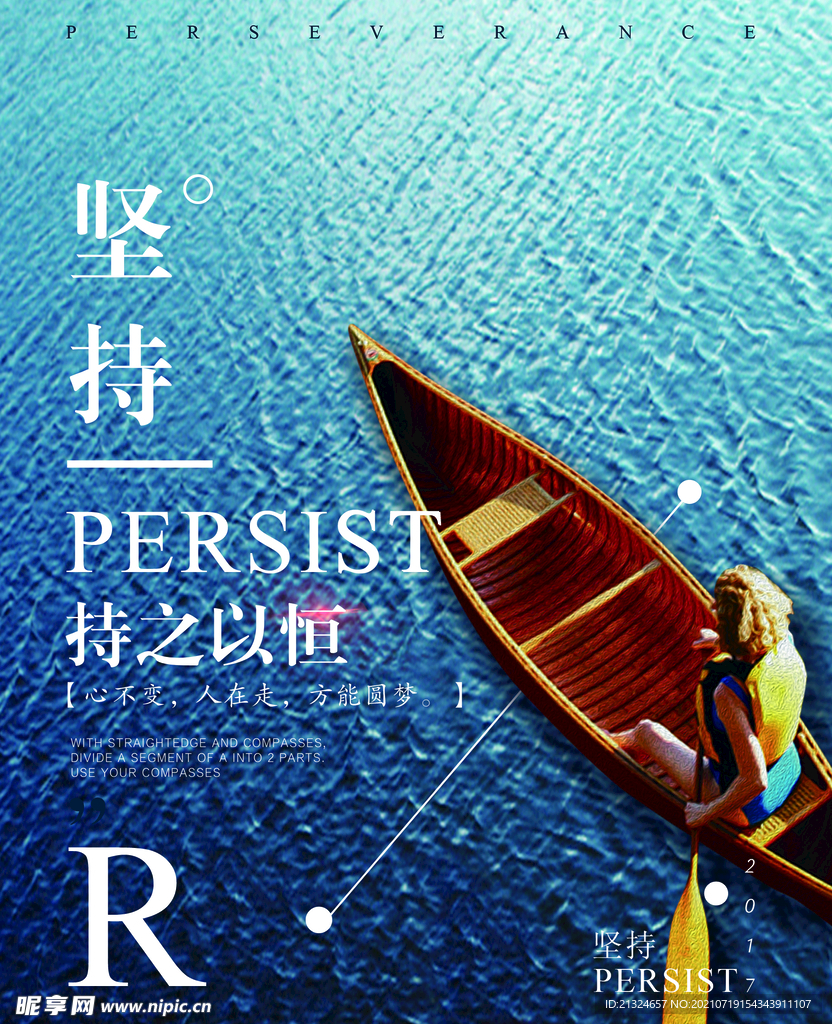 企业文化励志坚持创意简约海报