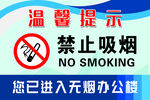温馨提示禁止吸烟