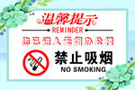 温馨提示 禁止吸烟