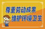 尊重劳动成果 维护环境卫生