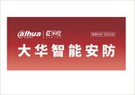 大华智能安防