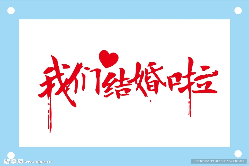 我们结婚啦婚礼艺术字图片