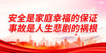 安全是家庭幸福的保证