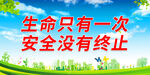 生命只有一次 安全没有终止