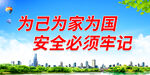 为己为家为国 安全必须牢记