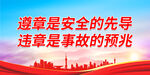遵章是安全的先导