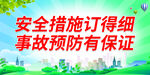 安全措施订得细