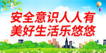 安全意识人人有