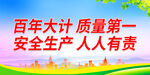 百年大计 质量第一