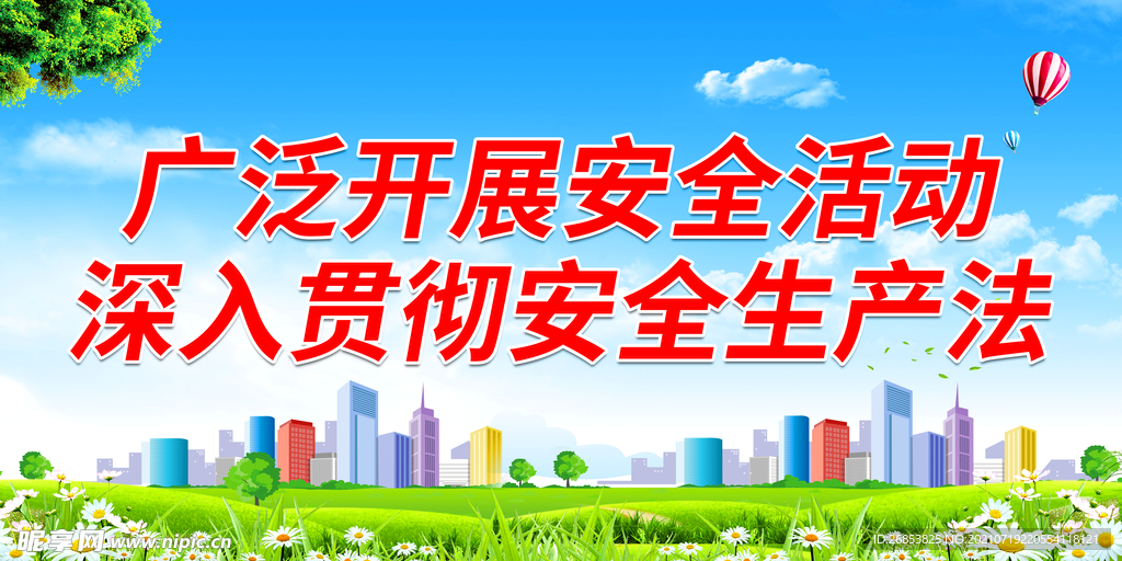广泛开展安全活动