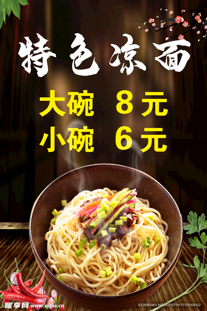 特色凉面