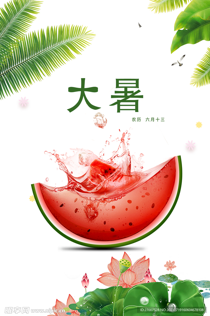 大暑清爽夏季