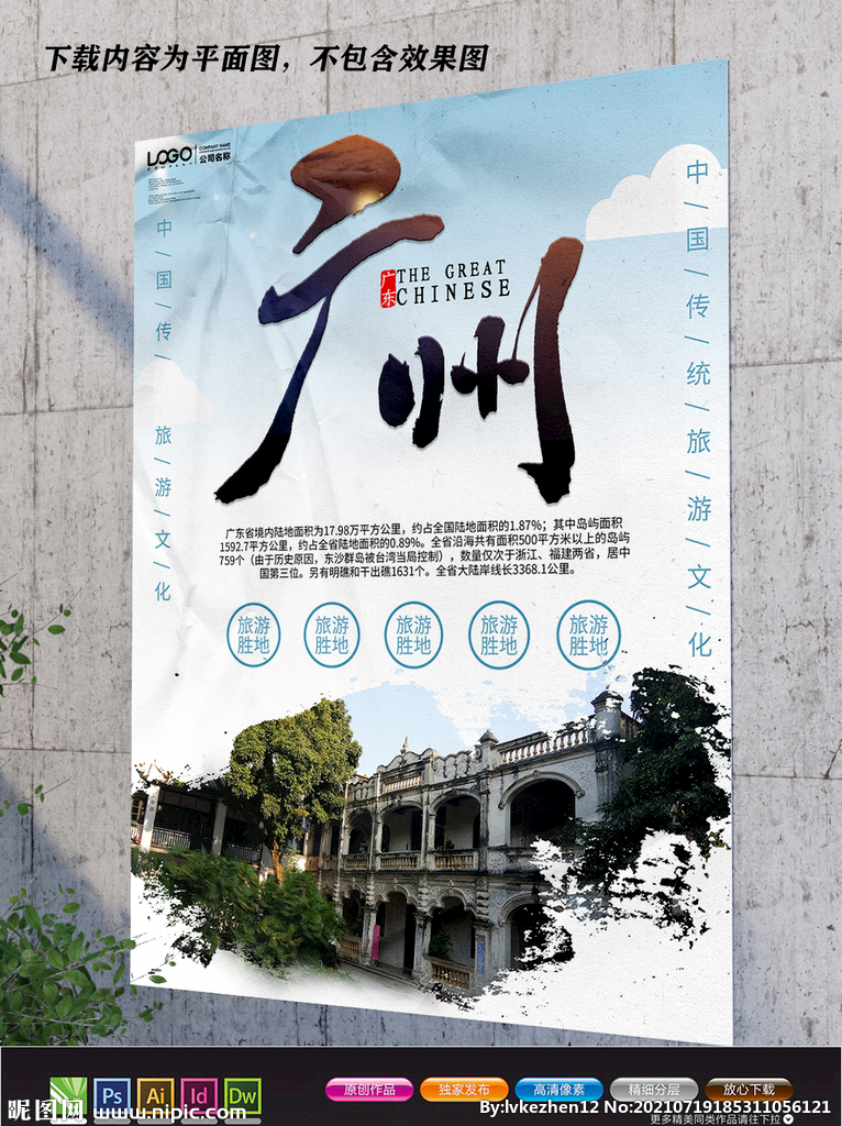 广州旅游展板 魅力广州