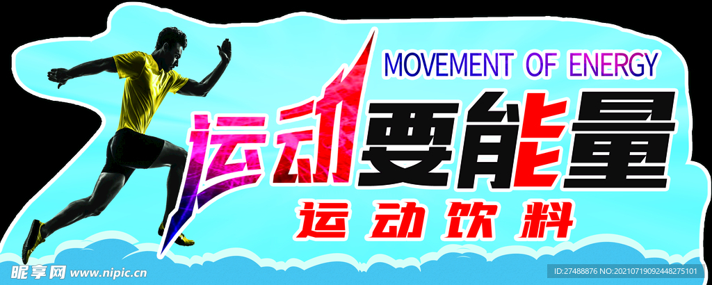 运动要能量