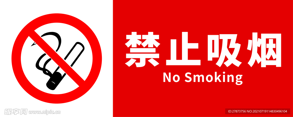 禁止吸烟牌子