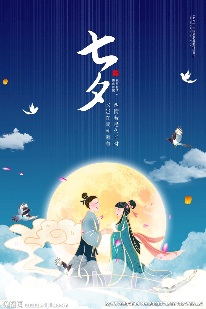 七夕海报