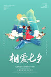 七夕海报