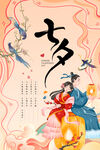 七夕海报