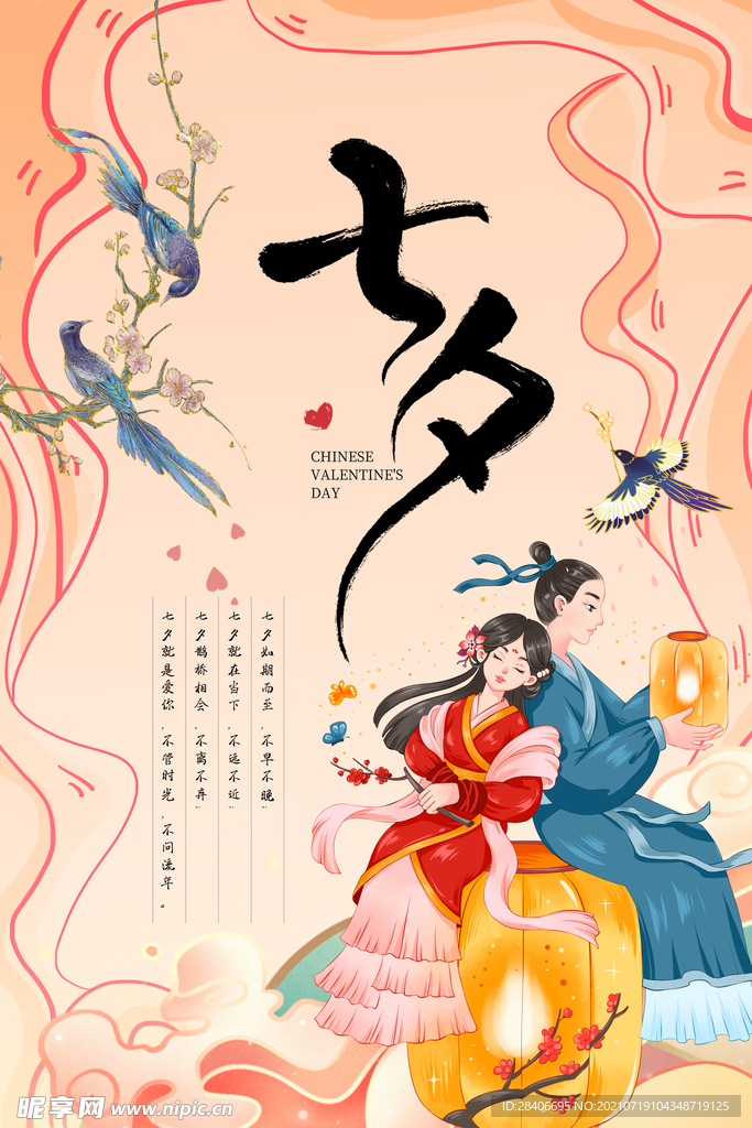 七夕海报