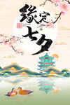 七夕海报