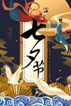 七夕海报