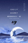 七夕海报
