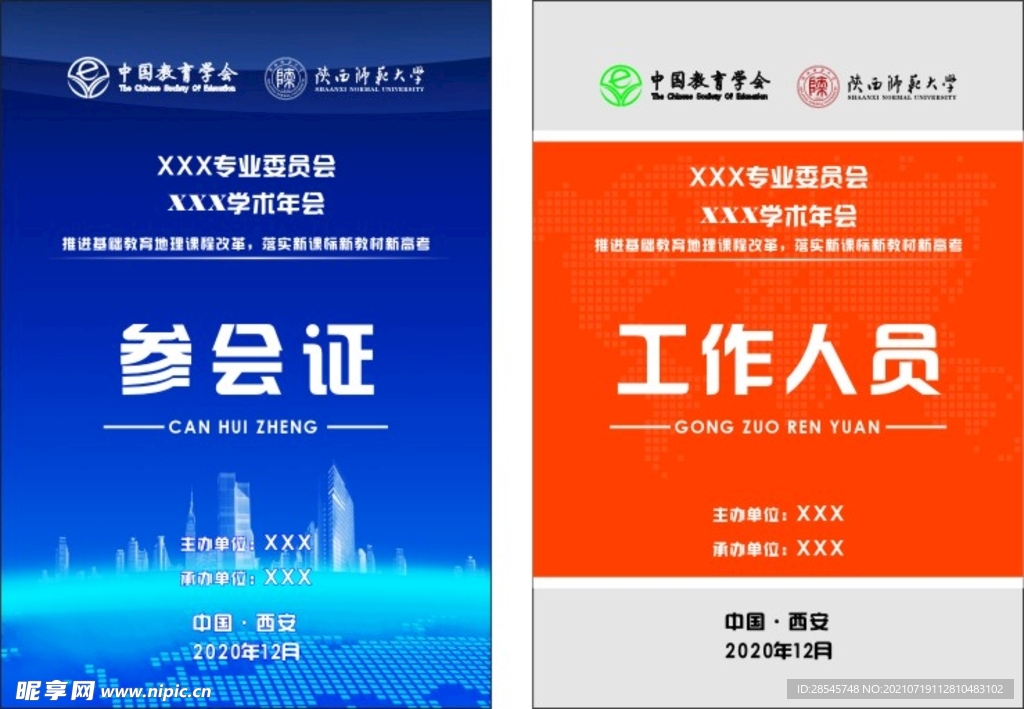 参会证